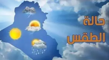الأرصاد تكشف عن تفاصيل الطقس حتى نهاية الأسبوع.. ونصائح مهمة للمواطنين
